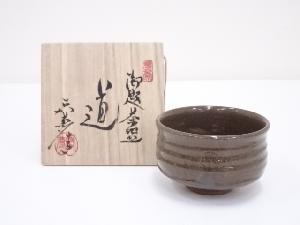 山口宏夢造　御題道茶碗